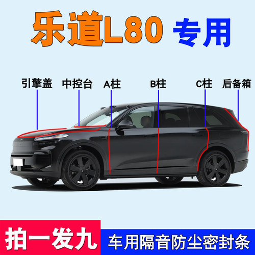 乐道L60/L90/L80专用全车密封条