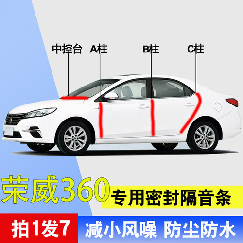 荣威360/350专用车门隔音密封条