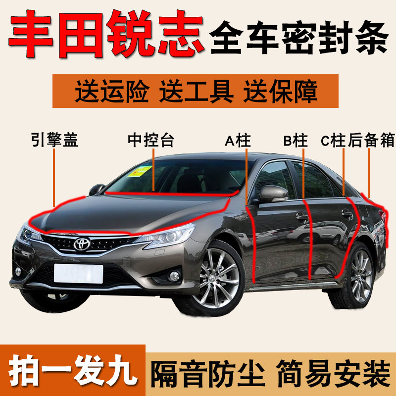 丰田锐志专用全车防尘水密封胶条