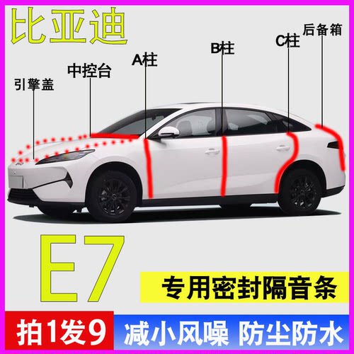 比亚迪E7/5专用全车降噪密封胶条