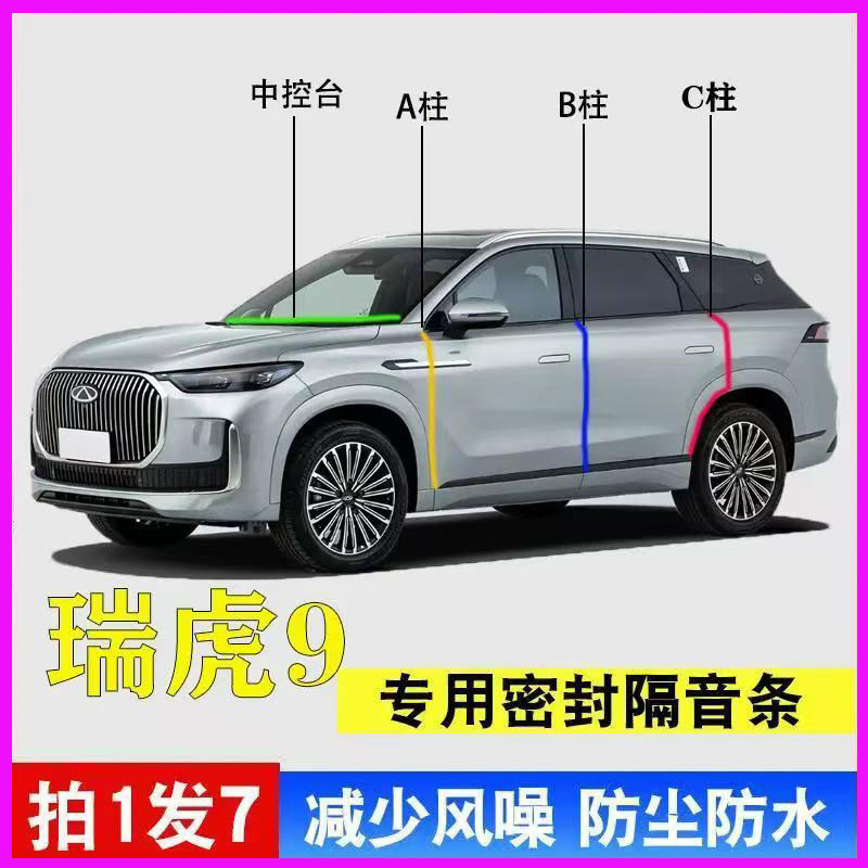 瑞虎9专用全车门隔音降噪密封条