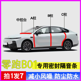 零跑B01专用全汽车门A柱B柱C柱中控台隔音条防尘防水降噪密封胶条
