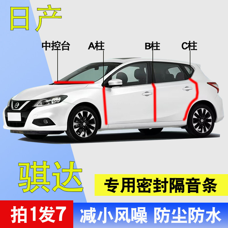 日产骐达骊威专用隔音防尘密封条