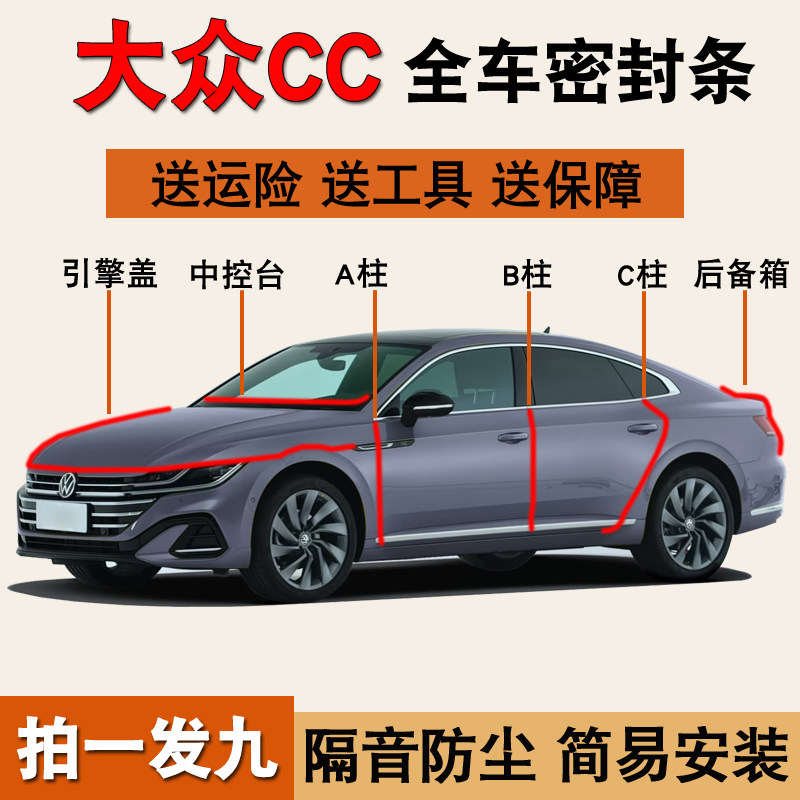 一汽大众CC专用全车防尘水密封条