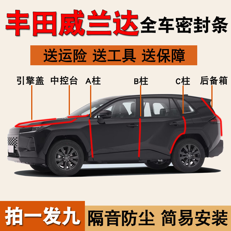 丰田威兰达专用全车防尘水密封条