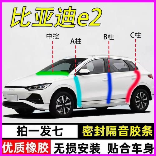 比亚迪E2专用密封条隔音降噪胶条