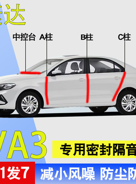 捷达VA3/VA7专用全车门A柱B柱C柱中控台防尘防水降噪密封隔音胶条