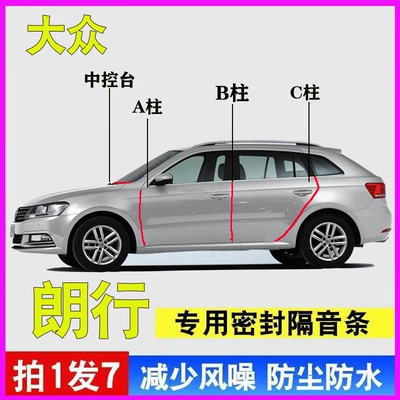 大众朗行专用隔音防尘水密封胶条