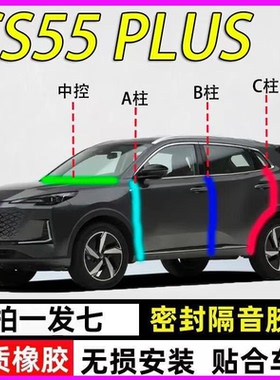 长安CS55Plus专用车门A柱B柱C柱中控台密封条第二三四代隔音胶条