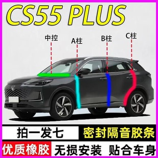 长安CS55Plus专用车门A柱B柱C柱中控台密封条第二三四代隔音胶条