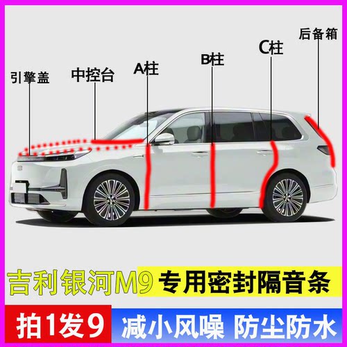 吉利银河M9专用全汽车门密封胶条