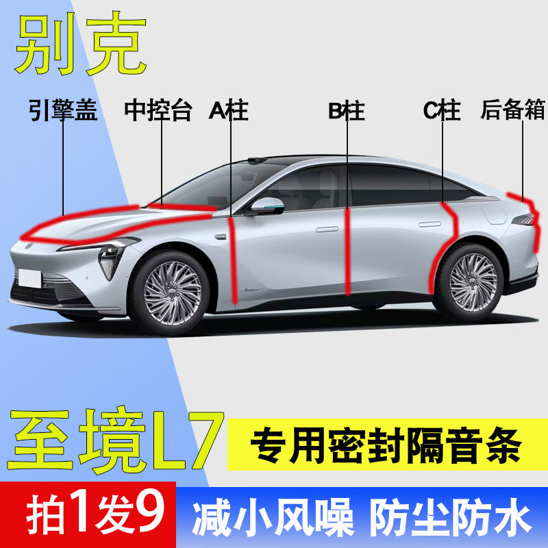 别克至境L7专用全车门隔音密封条