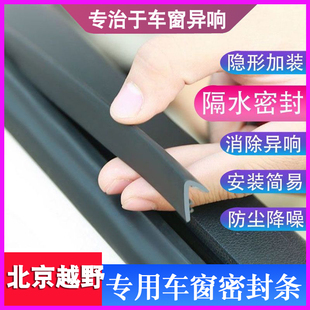 BJ80 BJ60 BJ20专用车窗玻璃密封条防尘防水隔音条 BJ30 北京BJ40