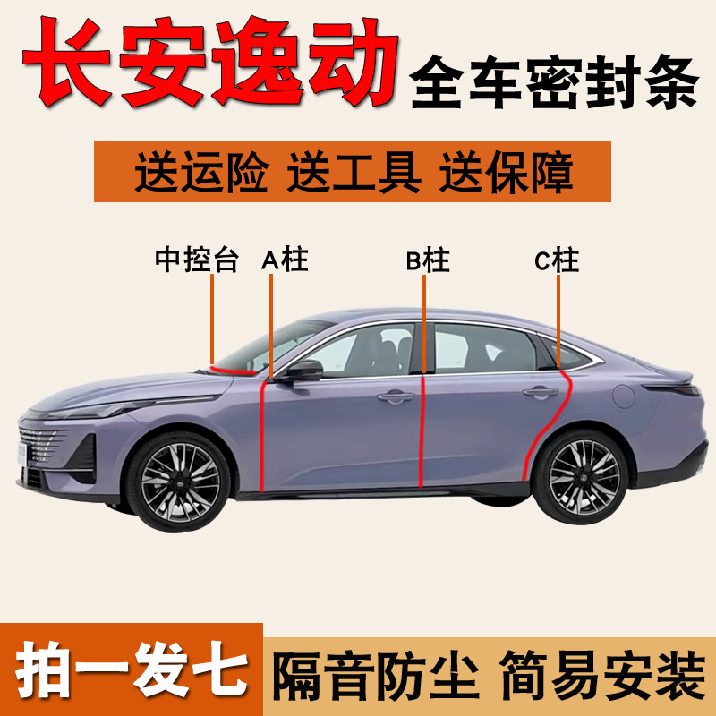 长安逸动逸达专用全车隔音密封条