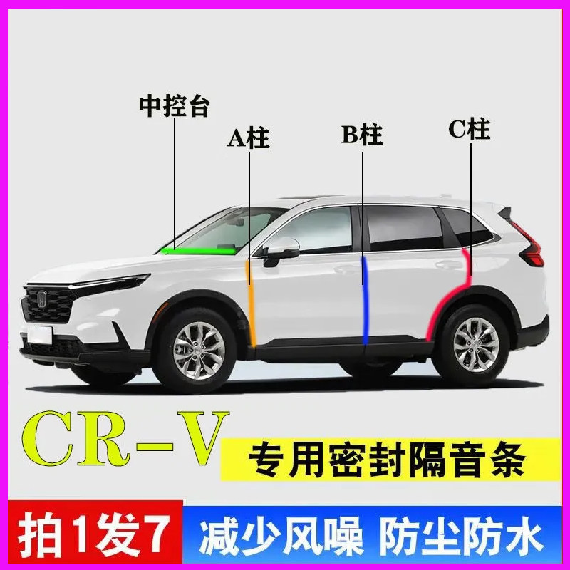 本田CRV/HRV专用全汽车门A柱B柱C柱中控台密封条防尘防水隔音胶条