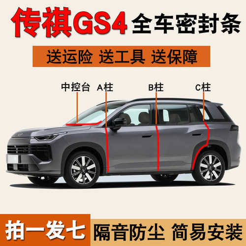 传祺GS4专用全车门隔音密封胶条
