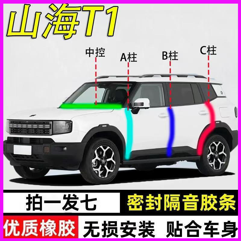 捷途山海T1专用隔音减震密封条