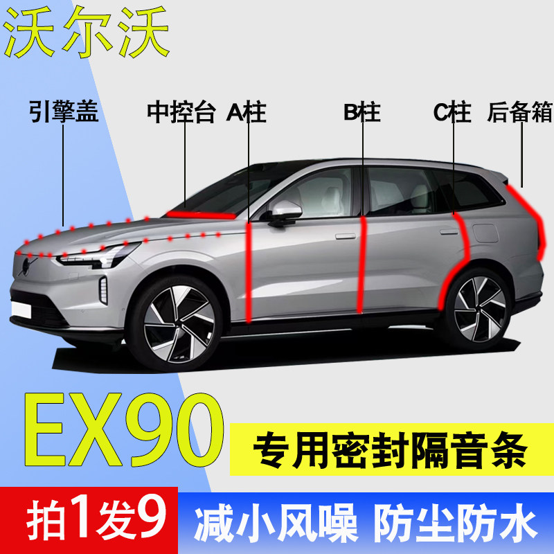 沃尔沃EX90专用全车门隔音密封条