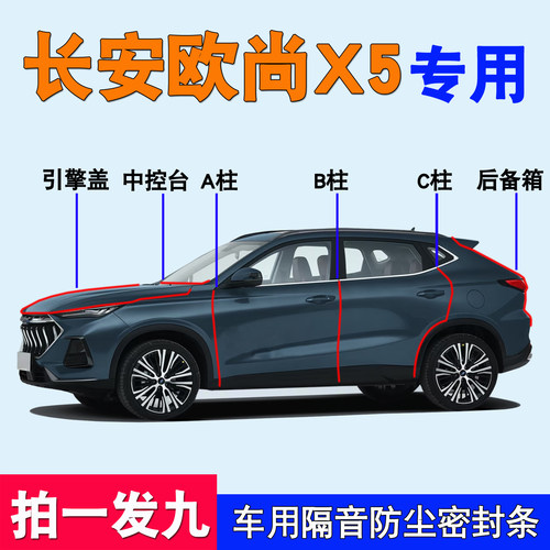 长安X7欧尚X5专用车门隔音密封条