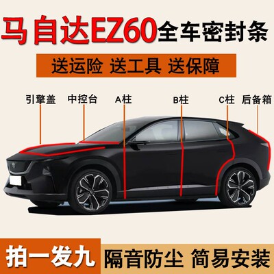 马自达EZ60专用全车防尘密封胶条