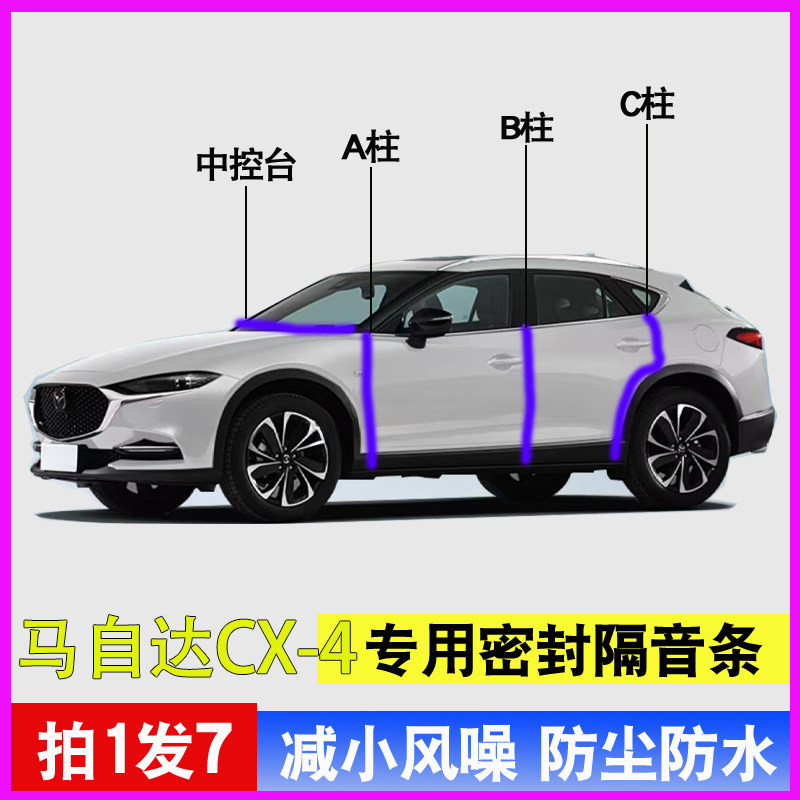 马自达CX4专用全车门框A柱B柱C柱中控台密封条隔音防尘水降噪胶条