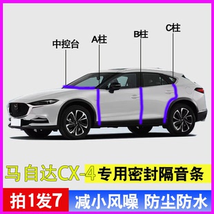 马自达CX4专用全车门框A柱B柱C柱中控台密封条隔音防尘水降噪胶条