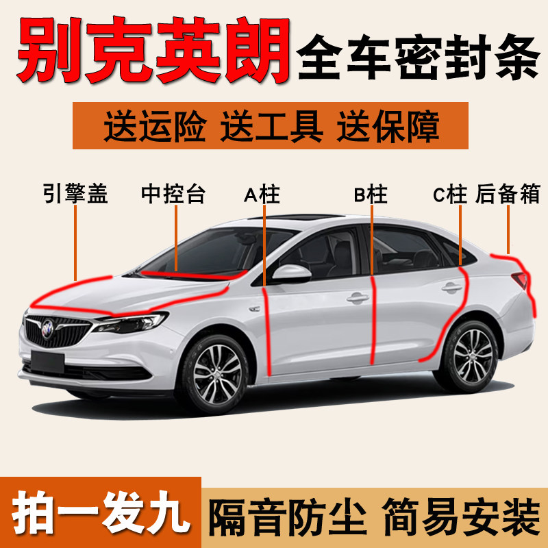 别克英朗gt专用全车隔音密封胶条