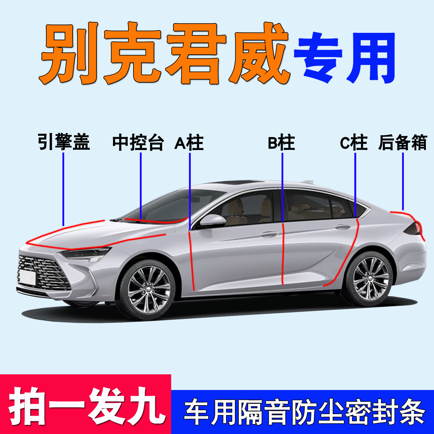 别克君威威朗专用全车防尘密封条
