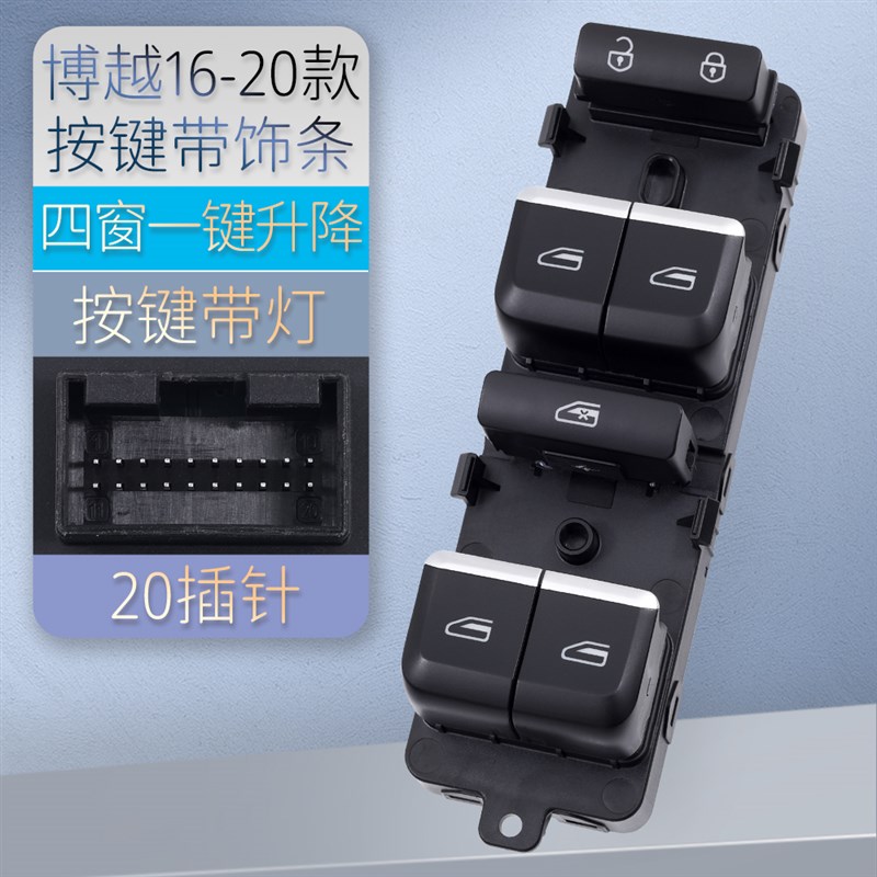 博越升降器总成帝豪电动升器控制按键