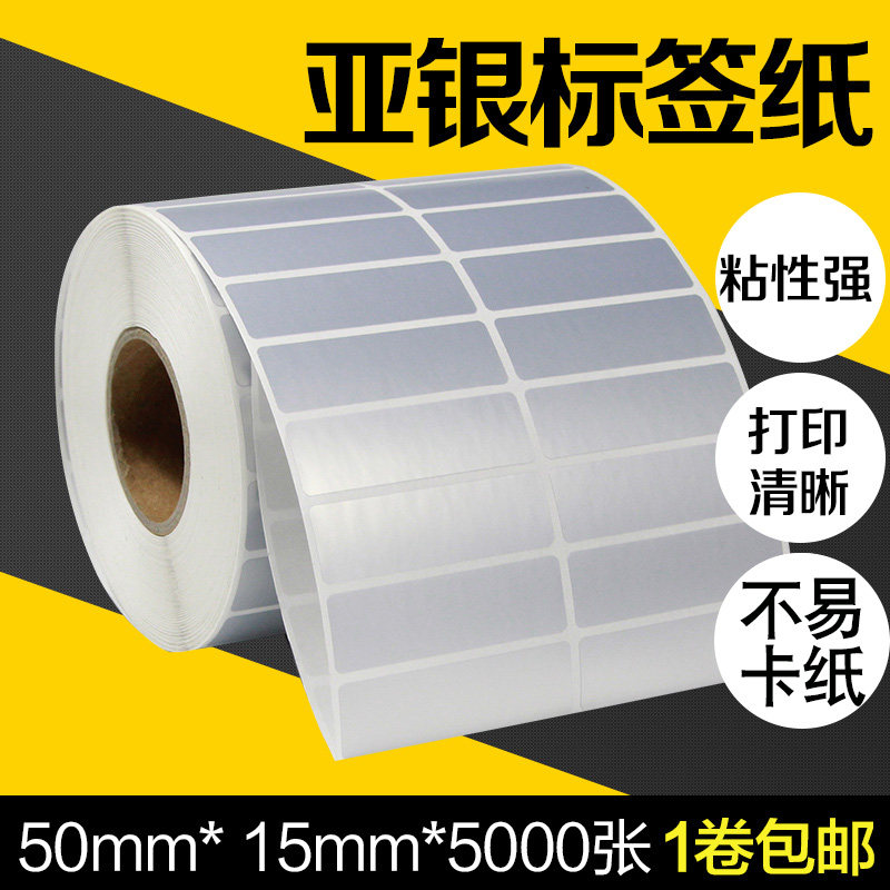昕维哑银**张条码打印亚银纸电器纸条形码二维码一维码防水防油撕