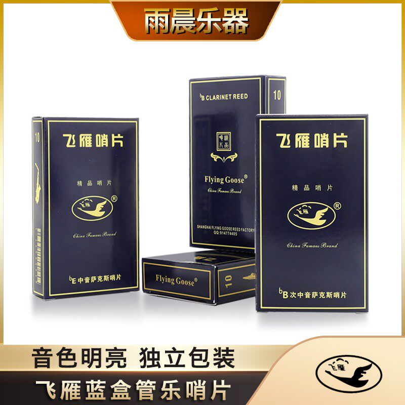 飞雁哨片蓝盒中音哨片 音次中音萨斯哨片单簧管初学飞燕