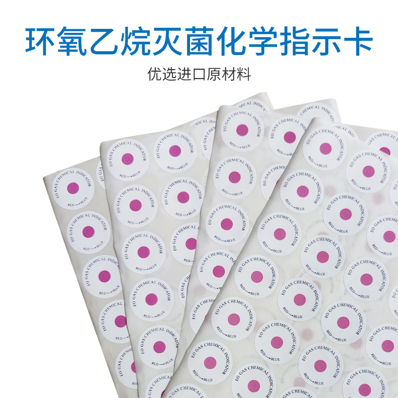 直销消毒分每片环氧乙烷灭菌化学指示卡灭菌标签