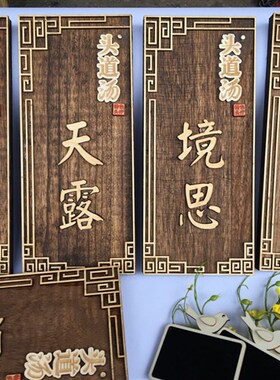 木质门牌 民宿酒店饭店包厢包间木挂牌 农家庄院乐包房牌