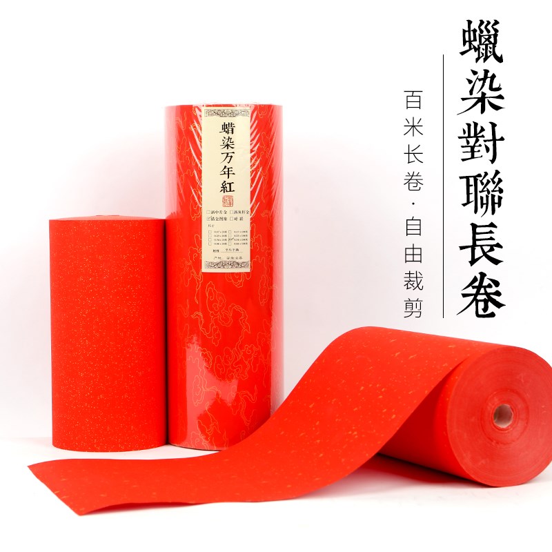 志道堂万年红宣长卷加厚卷筒对红手工蜡染对龙凤洒金半生半熟毛笔