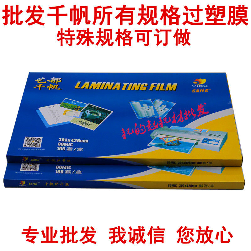 艺都千帆 塑封膜 护卡膜 丝过胶膜 过塑膜过胶纸资料膜