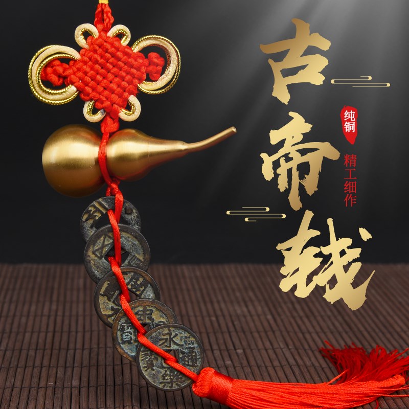 大五帝钱真品古币铜钱秦半两五铢唐元永乐通宝过门石压门槛挂件
