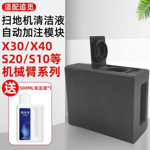 追觅扫地器械臂自动添加洁液模块