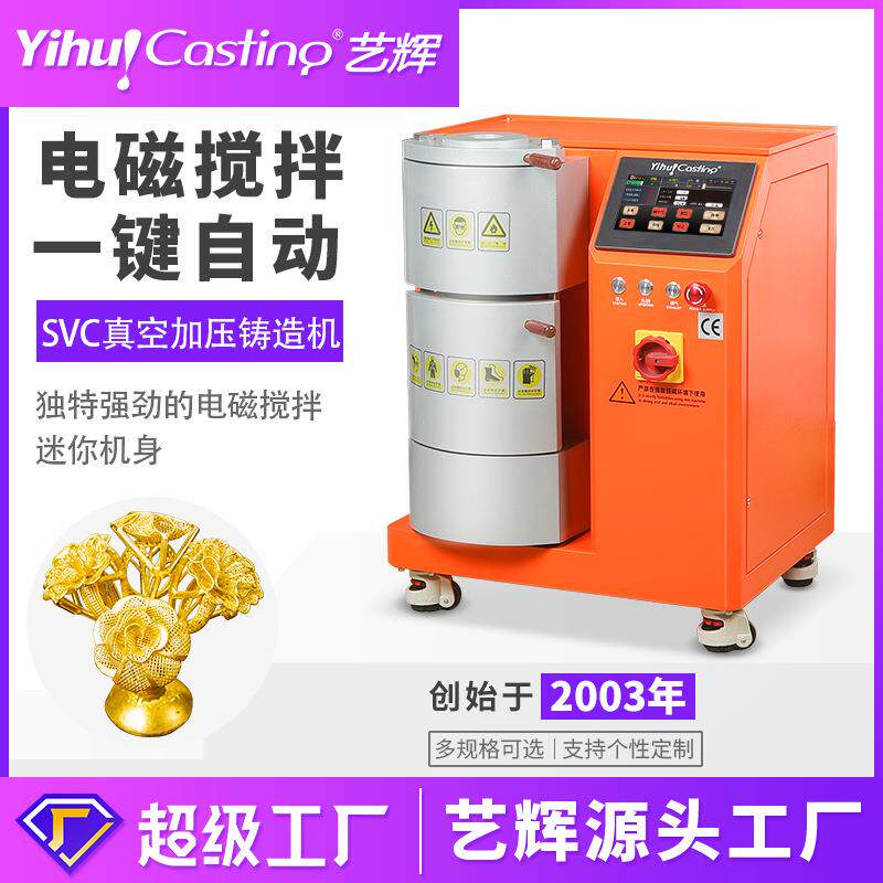SVC迷你型真空加压铸造机工作室打金首饰定倒模小型浇注设备