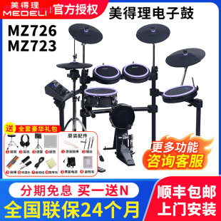 美得理电子鼓魔鲨MZ726 MZ729家用款练习网面架子鼓成人演出