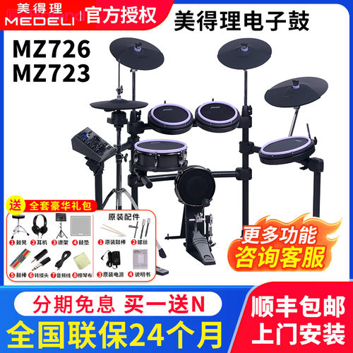 美得理电子鼓魔鲨MZ726 MZ729家用款练习网面架子鼓成人演出