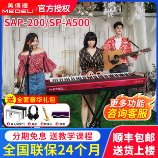 美得理电钢琴SAP200专业88键重锤成人初学家用便携白色SP-A500