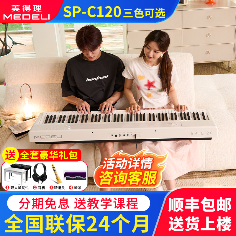 美得理电钢琴SPC120专业88键重锤成人初学者家用便携白色电子钢琴