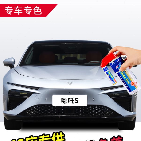专用哪吒S补漆笔绝尘银原厂彗星白车漆划痕修复神器珍珠白自喷漆
