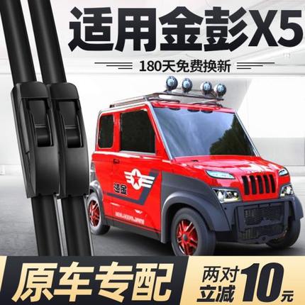 金彭X5雨刮器片金鹏四轮电动汽车配件大全老年代步轿车金澎雨刷条