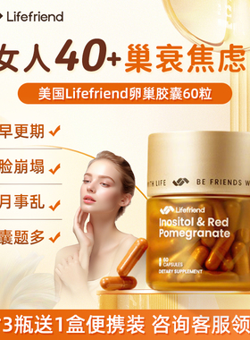美国lifefriend护巢黄金瓶养巢红石榴胶囊手性肌醇DCI麦角硫因PQQ