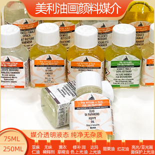 意大利美利油画颜料媒介修复上光亚光油红油稀释剂核桃油罂粟油