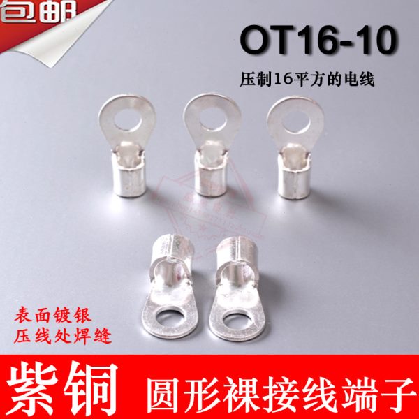 OT16-10 紫铜焊缝1.2厚 圆形裸接线端子 200只/包