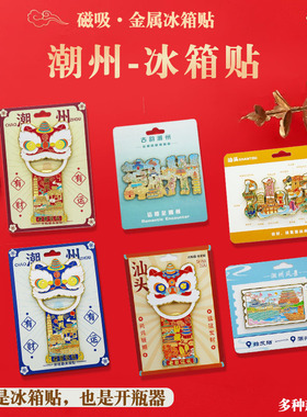潮州冰箱贴汕头旅游纪念品送朋友