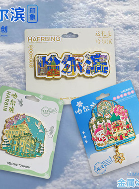 哈尔滨冰箱贴中国城市旅游纪念品