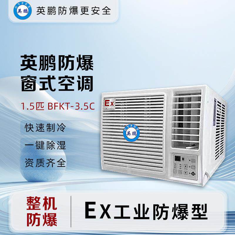 防爆窗式空调科研实验室用1.5匹小型冷暖一体机BFKT-3.5C